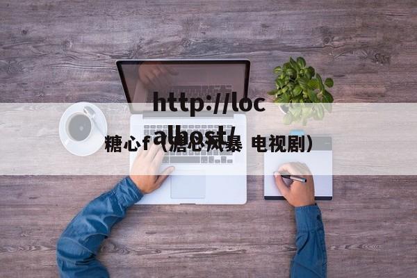 糖心f(溏心风暴 电视剧)