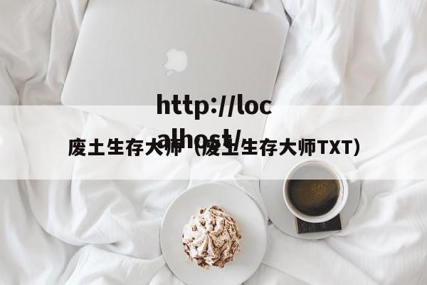 废土生存大师(废土生存大师TXT)