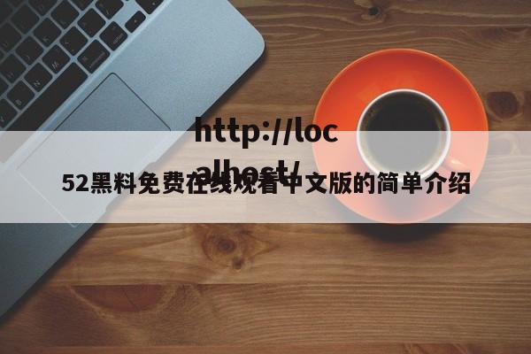 52黑料免费在线观看中文版的简单介绍