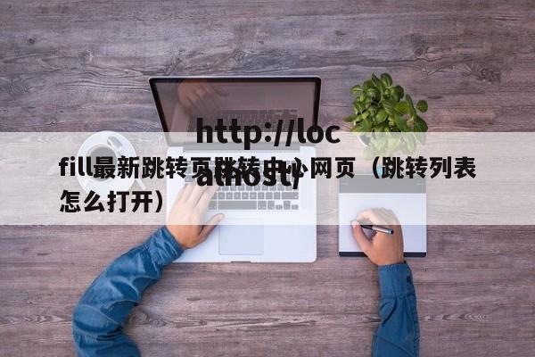 fill最新跳转页跳转中心网页(跳转列表怎么打开)